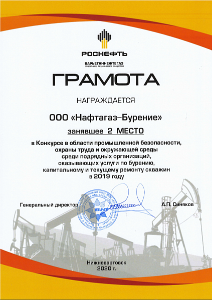 «Нафтагаз-Бурение» заняло 2 место по промбезопасности среди подрядчиков ПАО «Варьёганнефтегаз»
